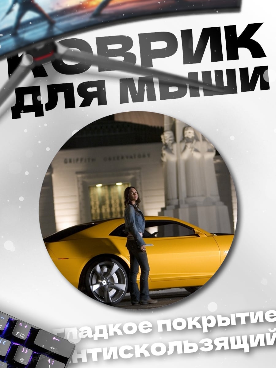 Коврик круглый Девушка и спорткар