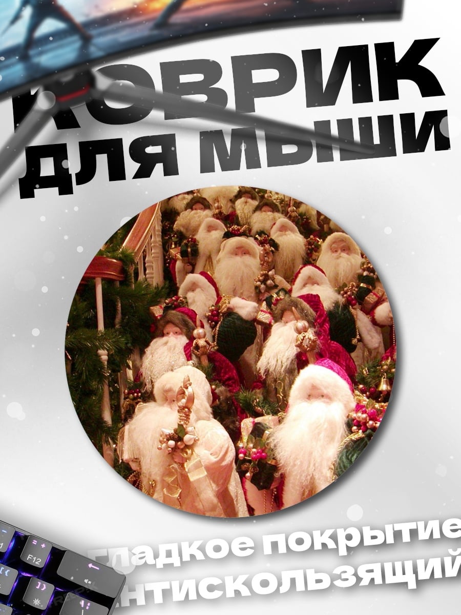 Коврик круглый Много Санта Клаусов