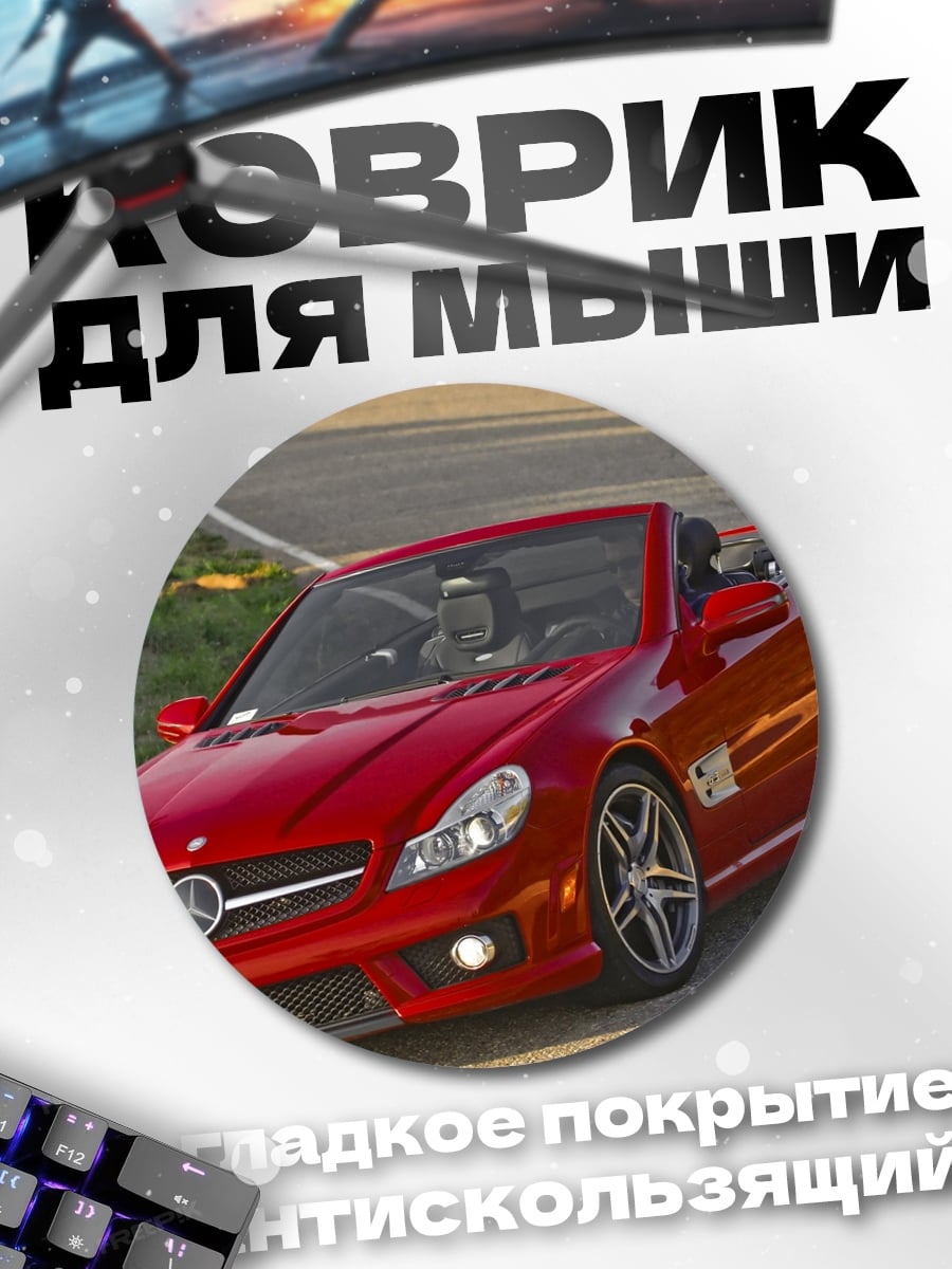 Коврик круглый Красный спорткар Mercedes