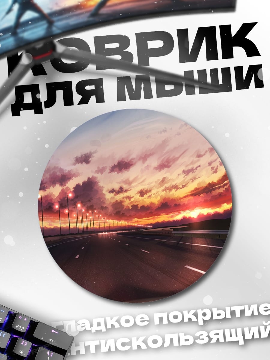 Коврик круглый дорога на закате