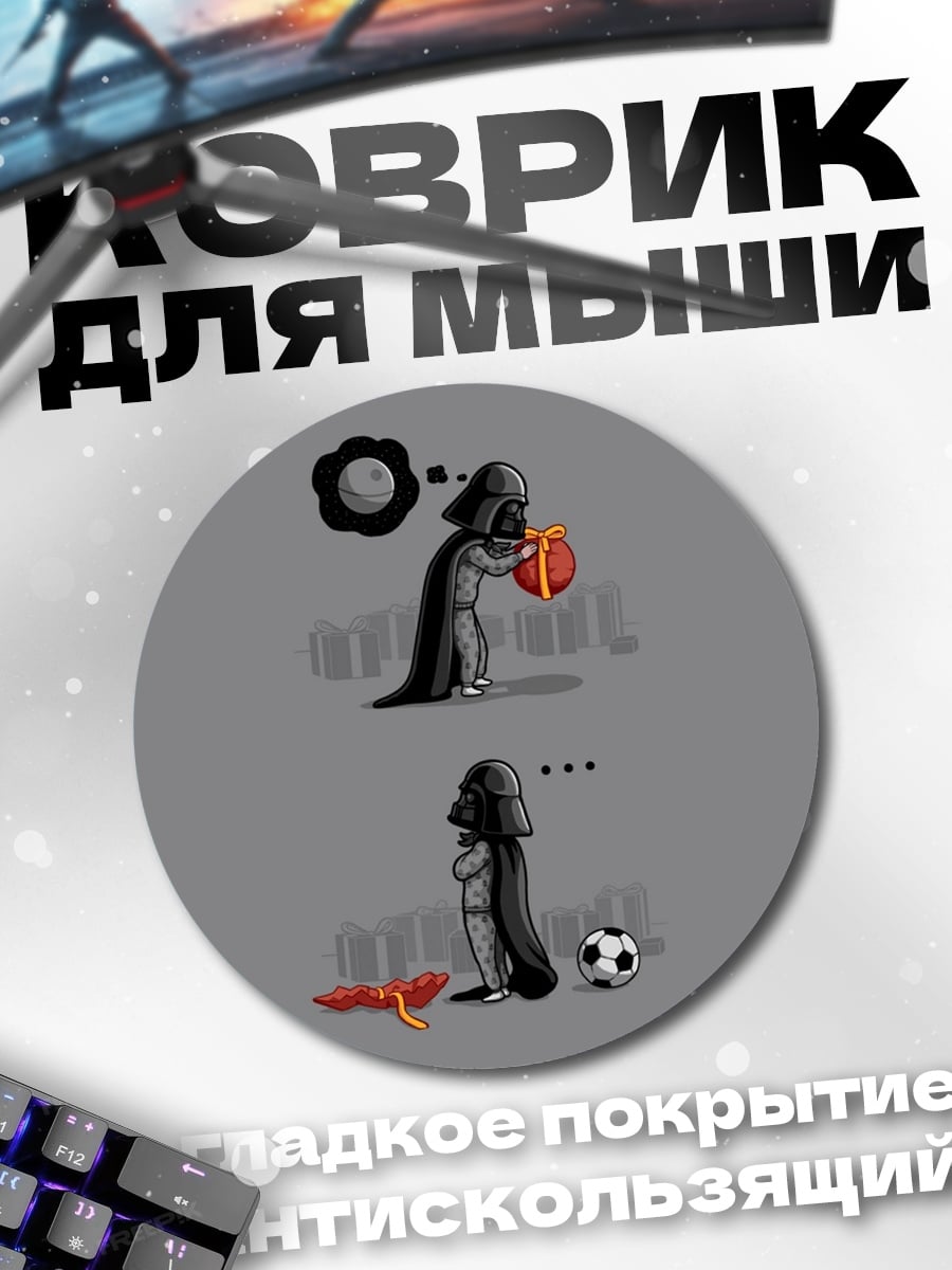 Коврик круглый Дарт Вейдер играет в футбол