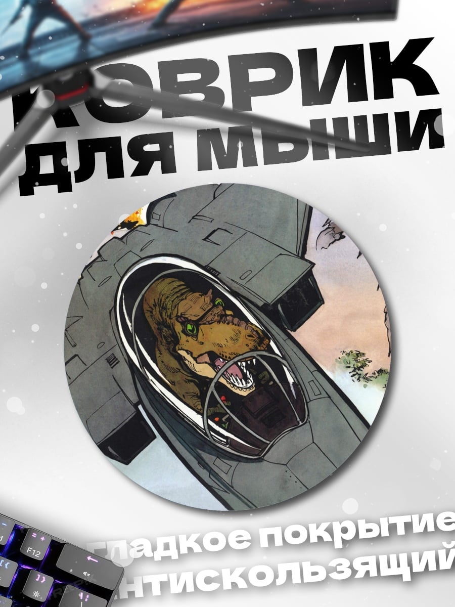Коврик круглый Динозавр пилот истребителя