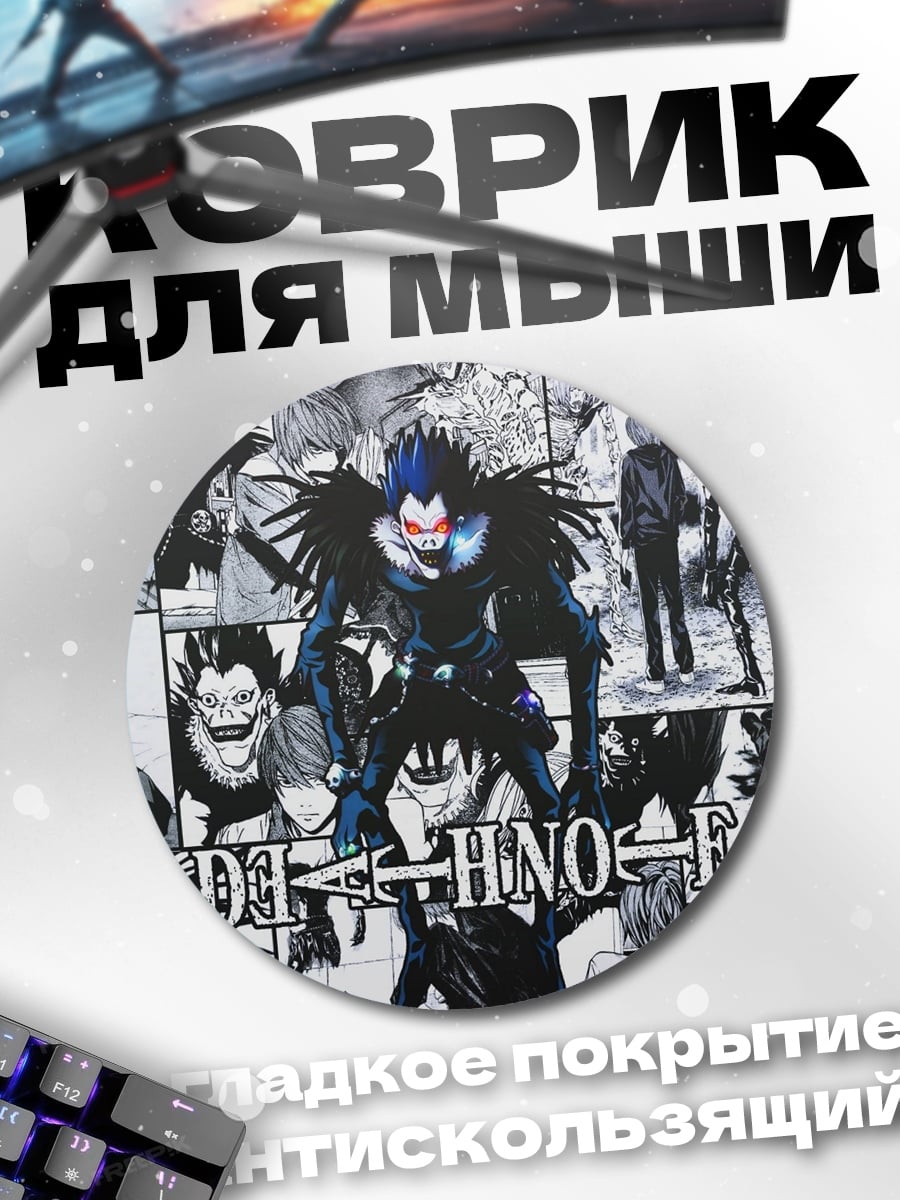Коврик круглый Рюук из Тетради Смерти