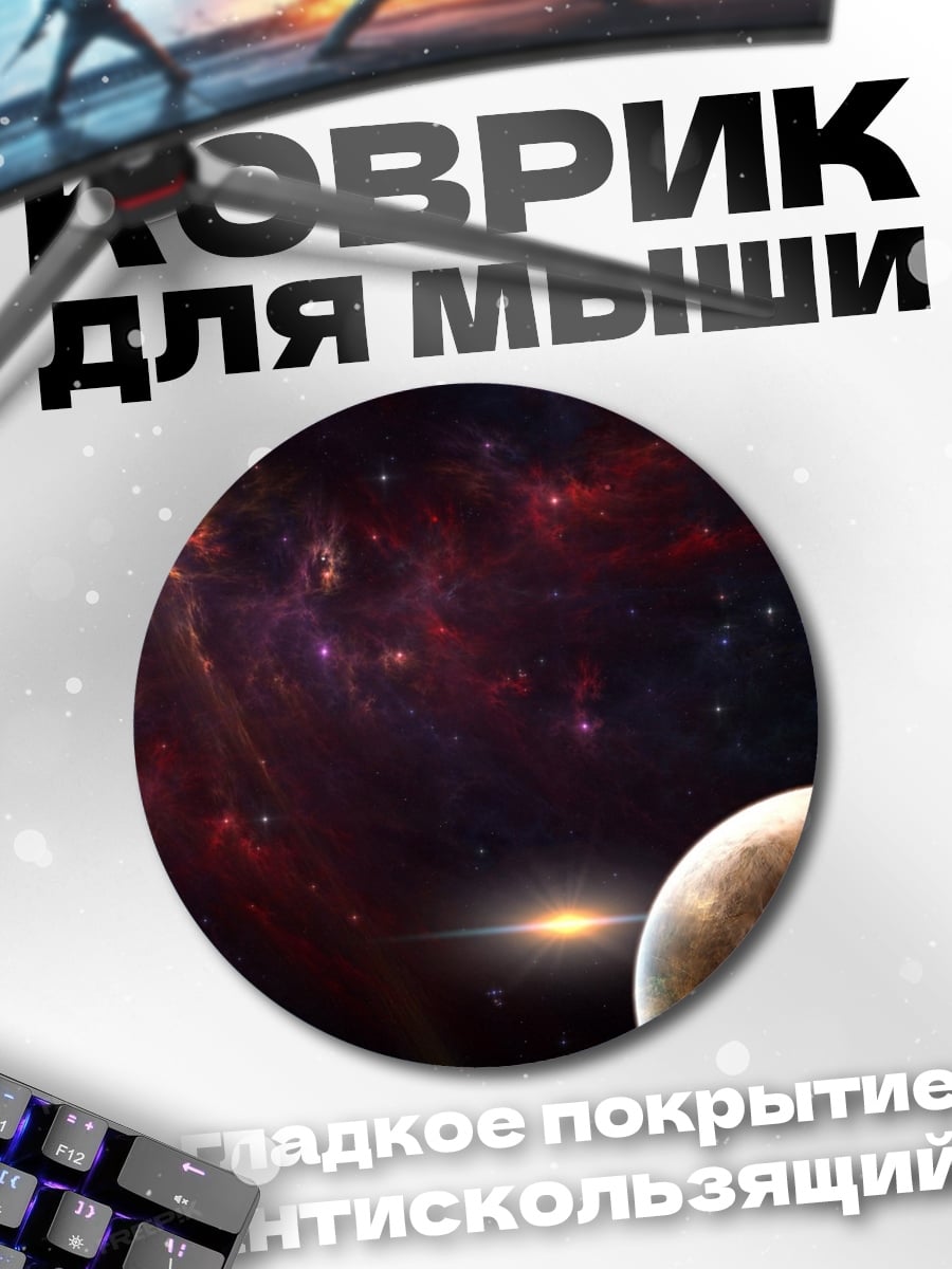 Коврик круглый космический пейзаж планета