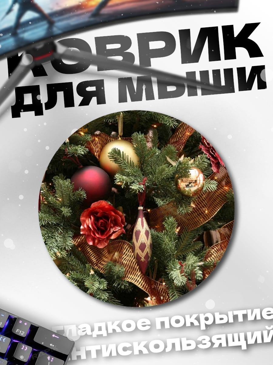 Коврик круглый новогодняя елка украшения