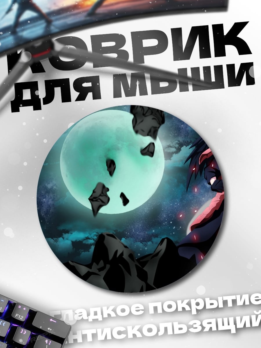 Коврик круглый персонажи Наруто луна