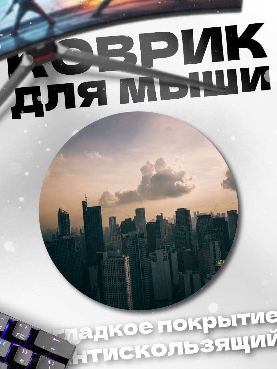 Коврик круглый городской пейзаж закат