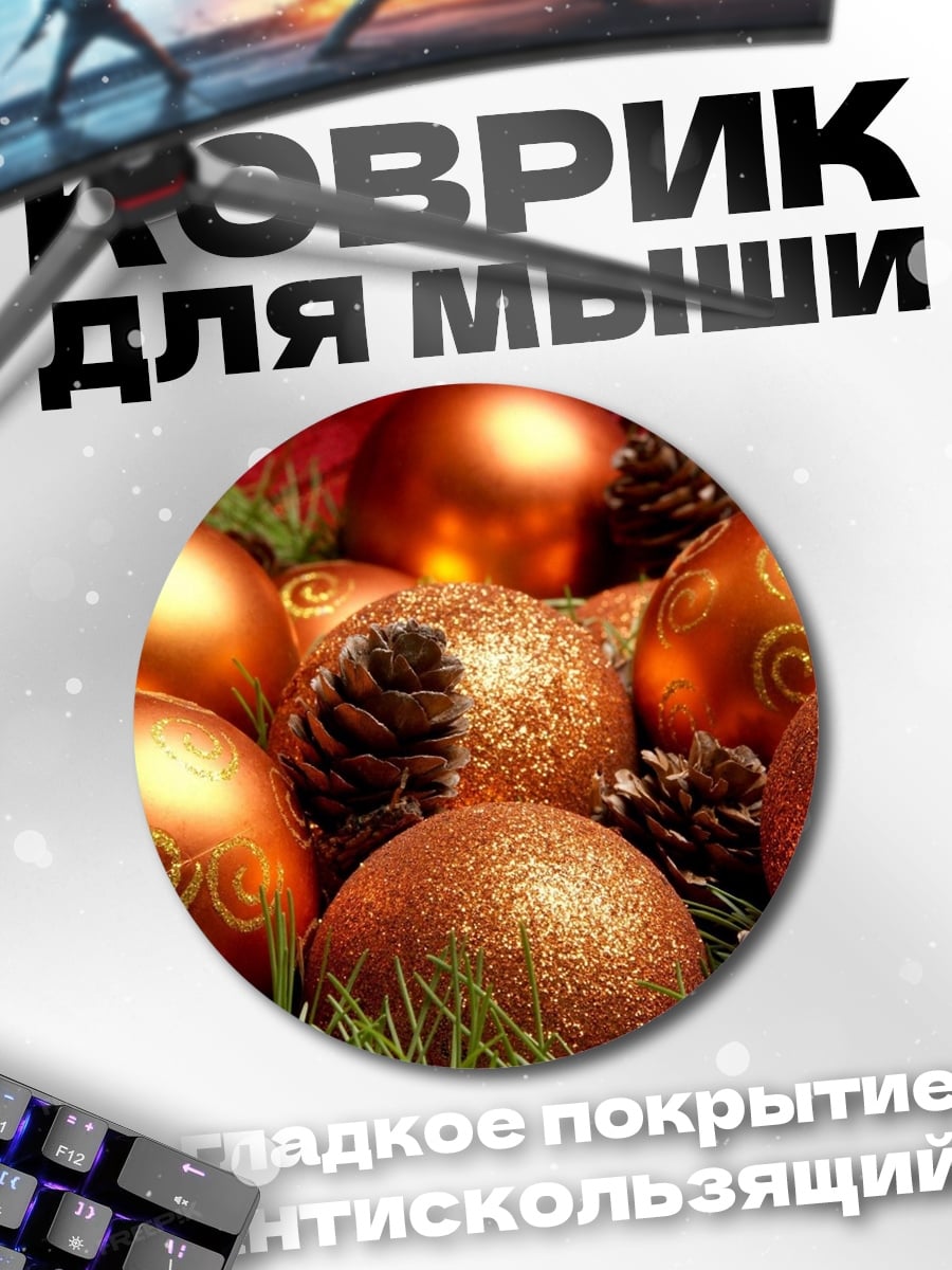 Коврик круглый новогодние шары декор