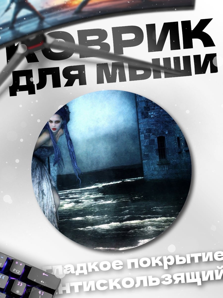 Коврик круглый Призрачная леди в тумане