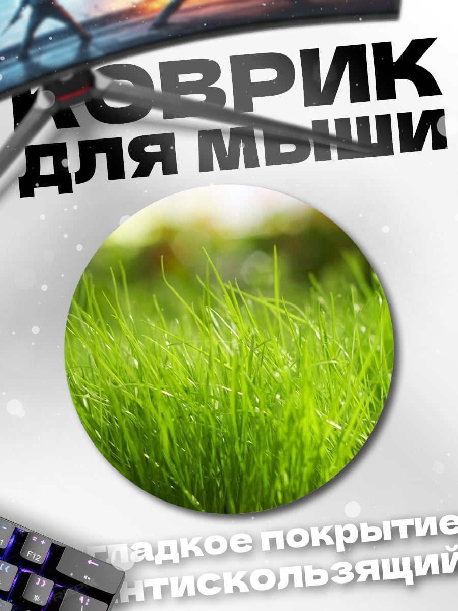 Коврик круглый Зеленая трава крупным планом