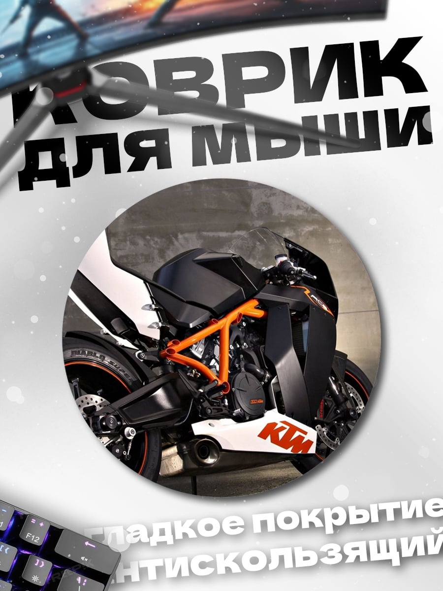 Коврик круглый Спортивный мотоцикл KTM