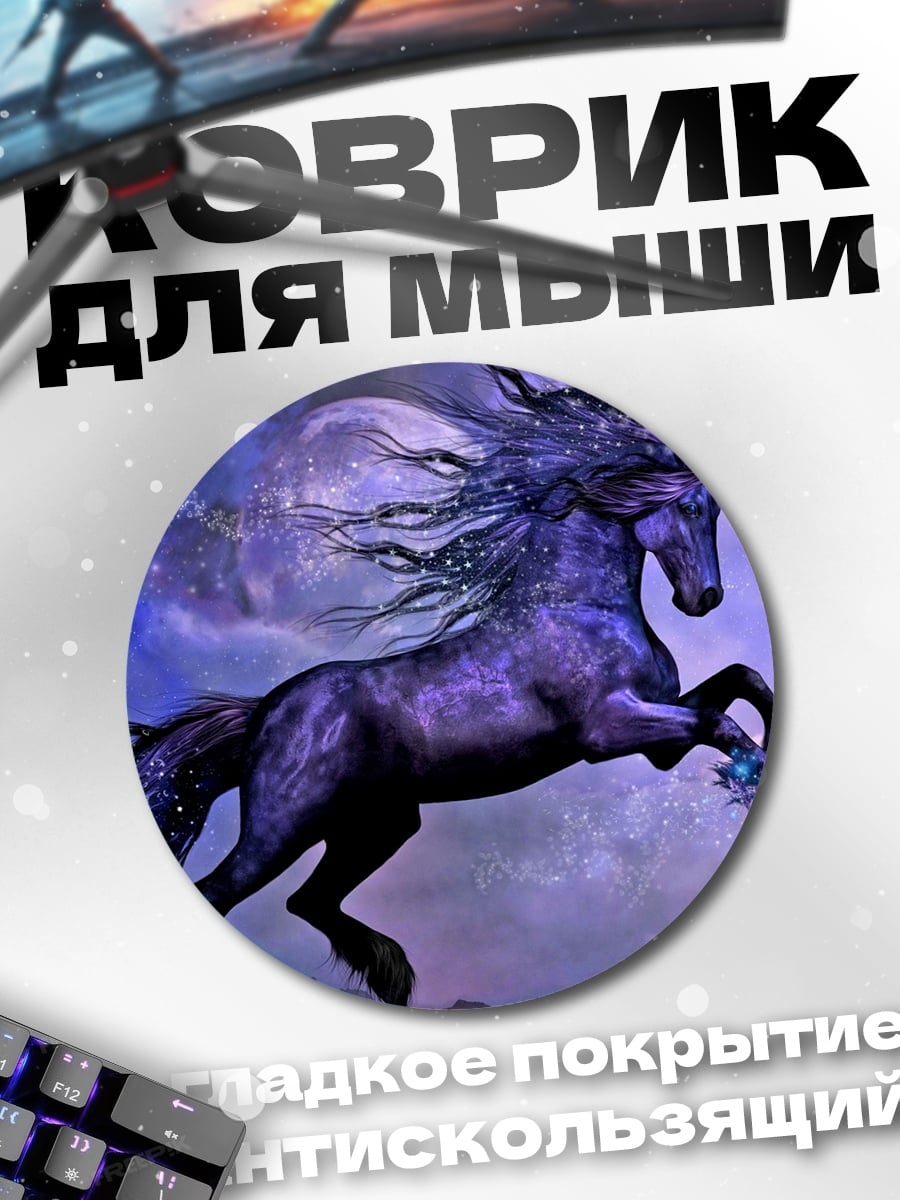 Коврик круглый Фиолетовый единорог в небе