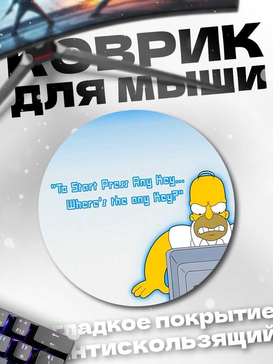 Коврик круглый Гомер Симпсон ищет