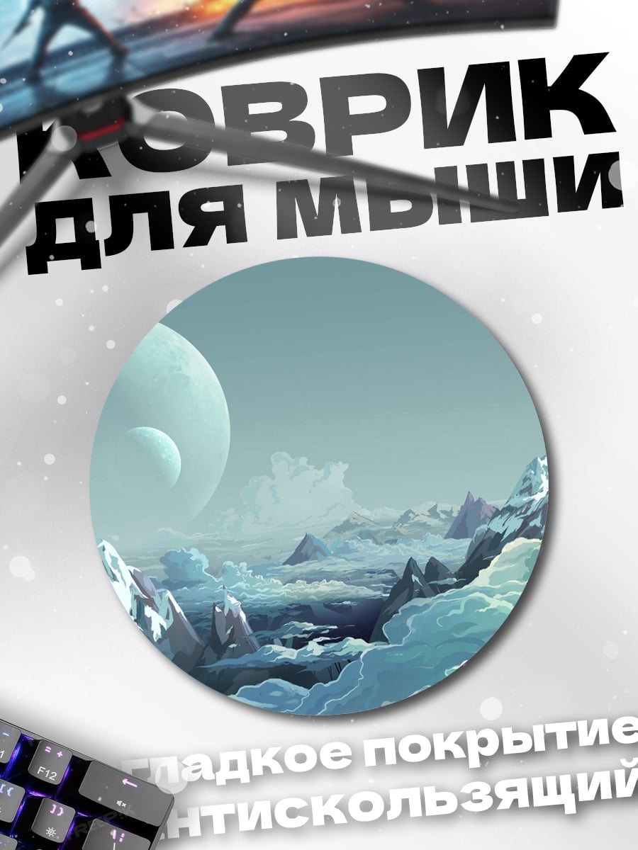 Коврик круглый Горный пейзаж с планетой