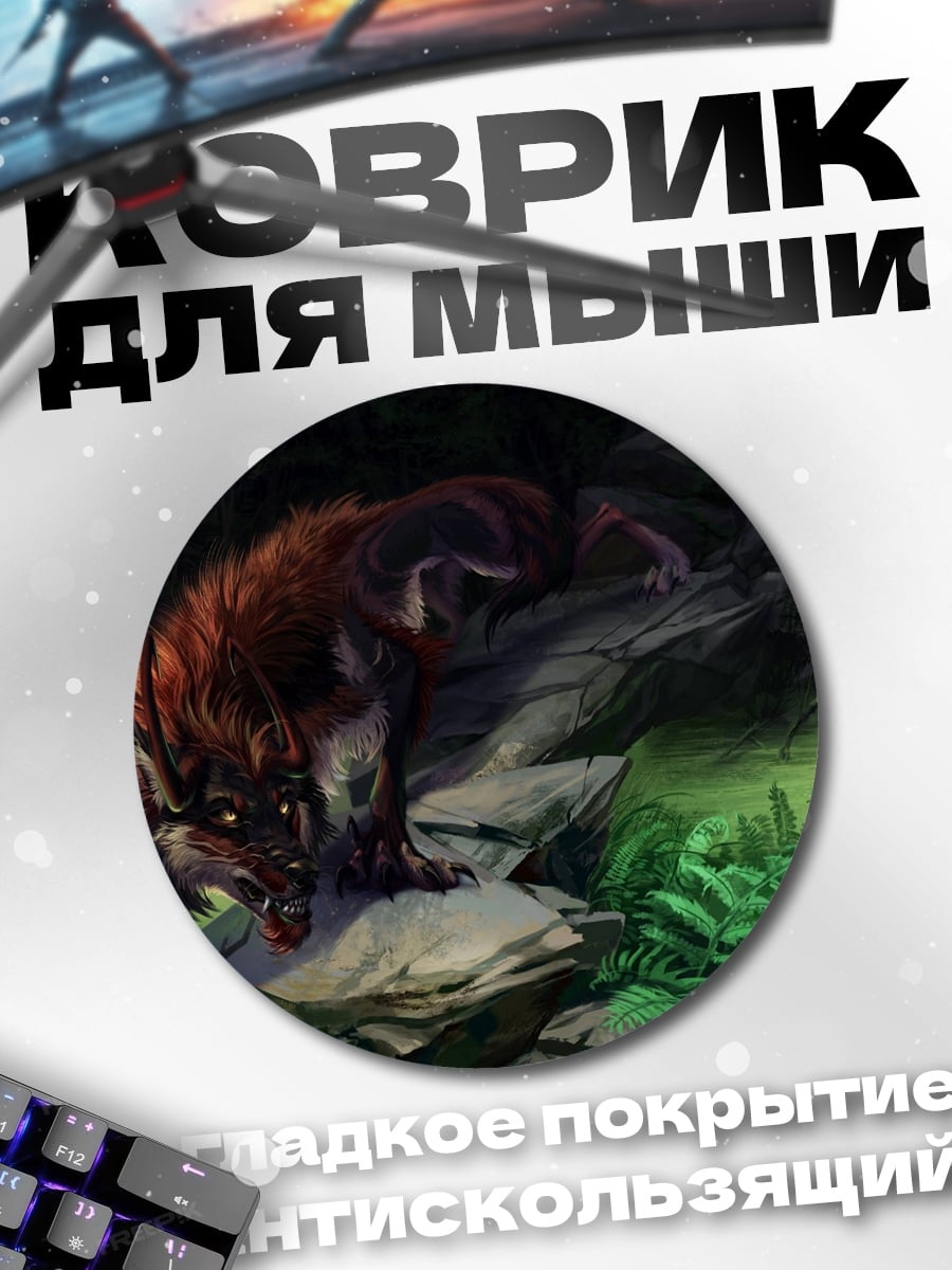 Коврик круглый Волк в лесу