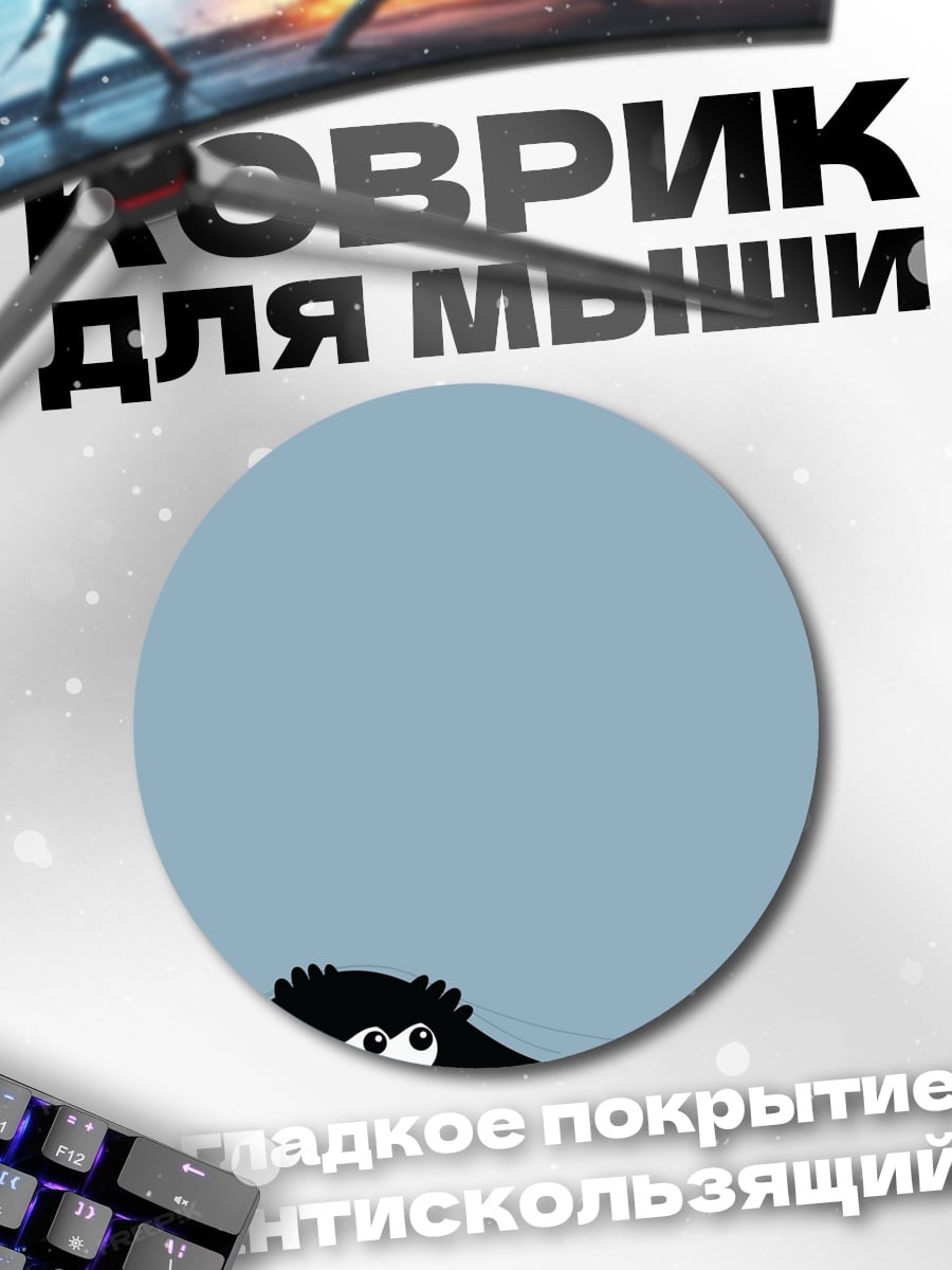 Коврик круглый Черный монстр