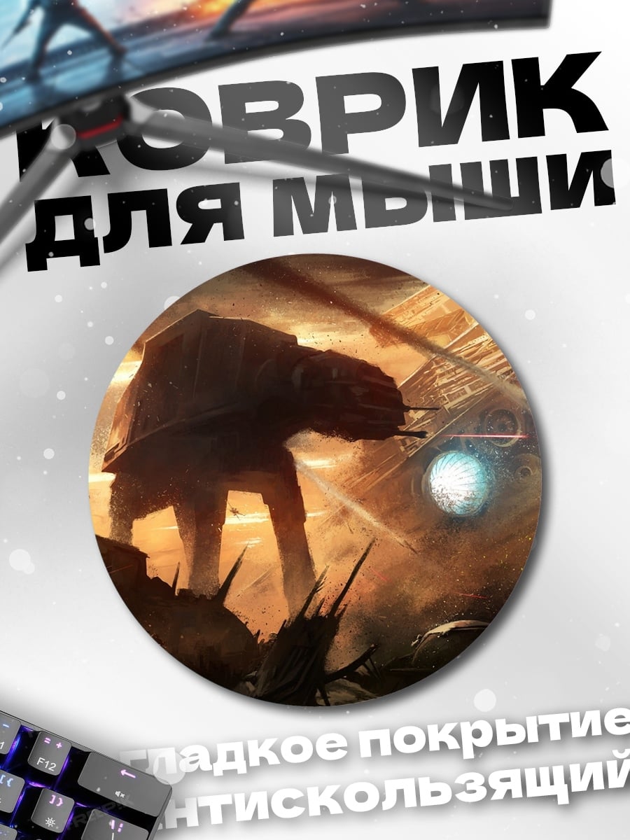 Коврик круглый Битва с шагоходом