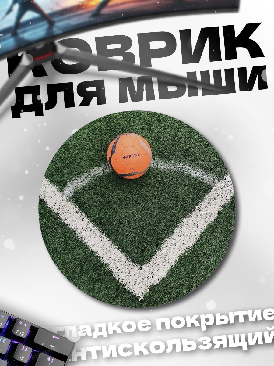 Коврик круглый Угловой удар