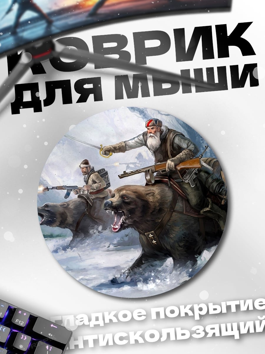 Коврик круглый Охотники на медведях