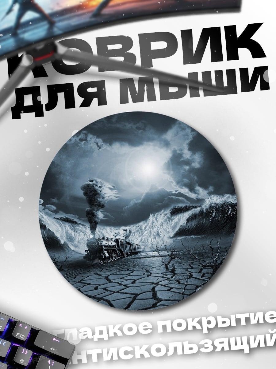 Коврик круглый Поезд в бушующем море