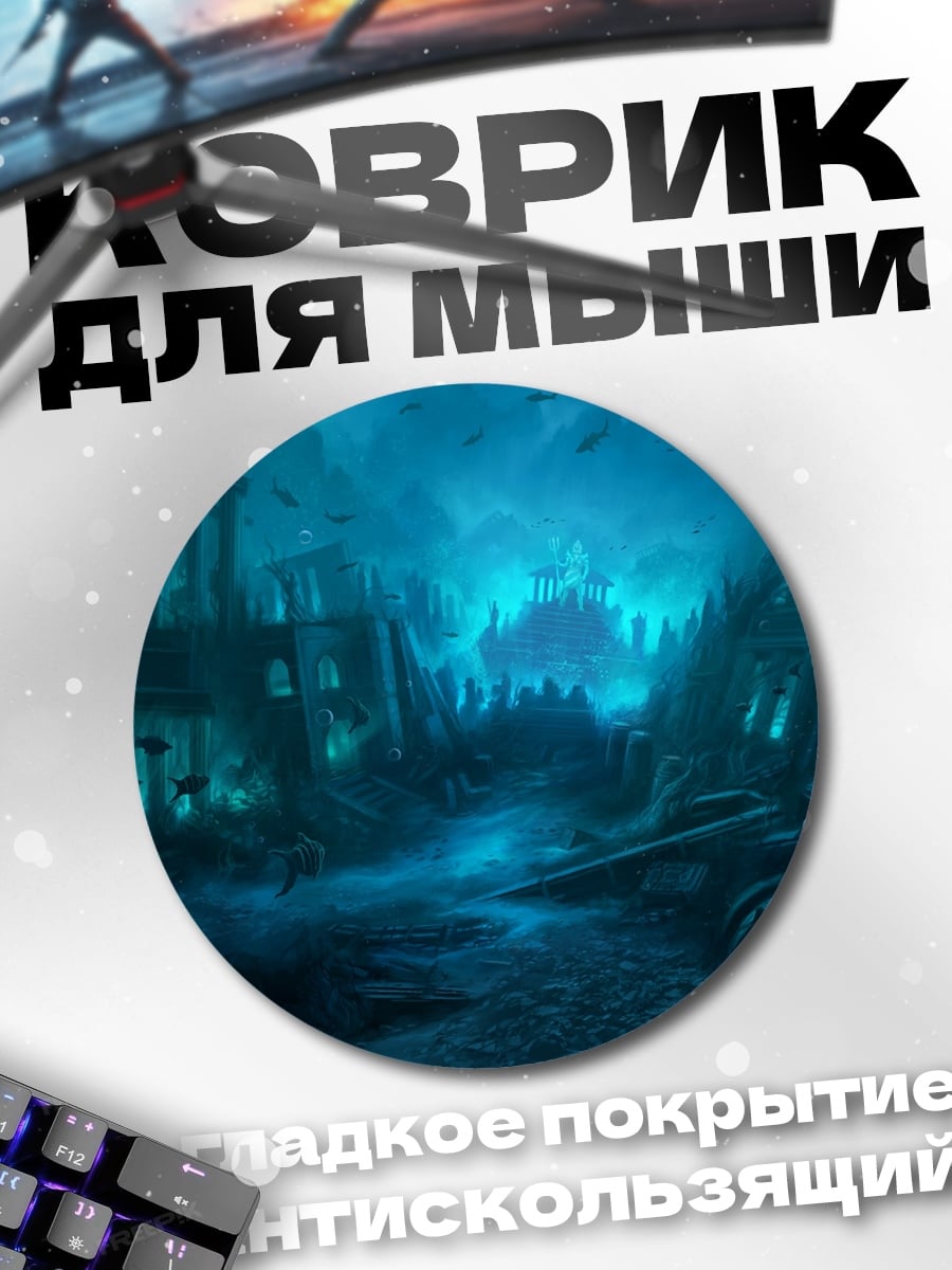 Коврик круглый Подводный мир затонувший