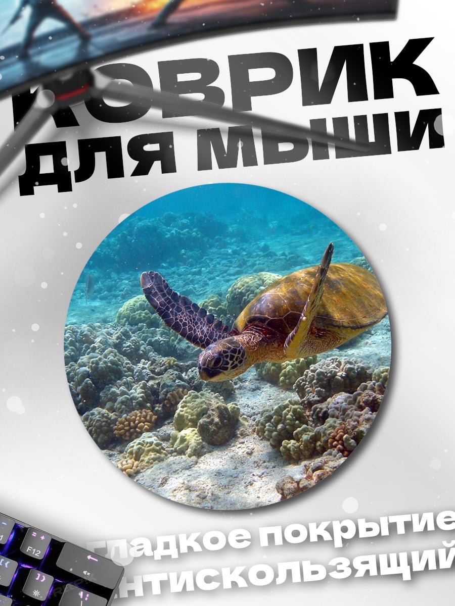 Коврик круглый Морская черепаха коралл