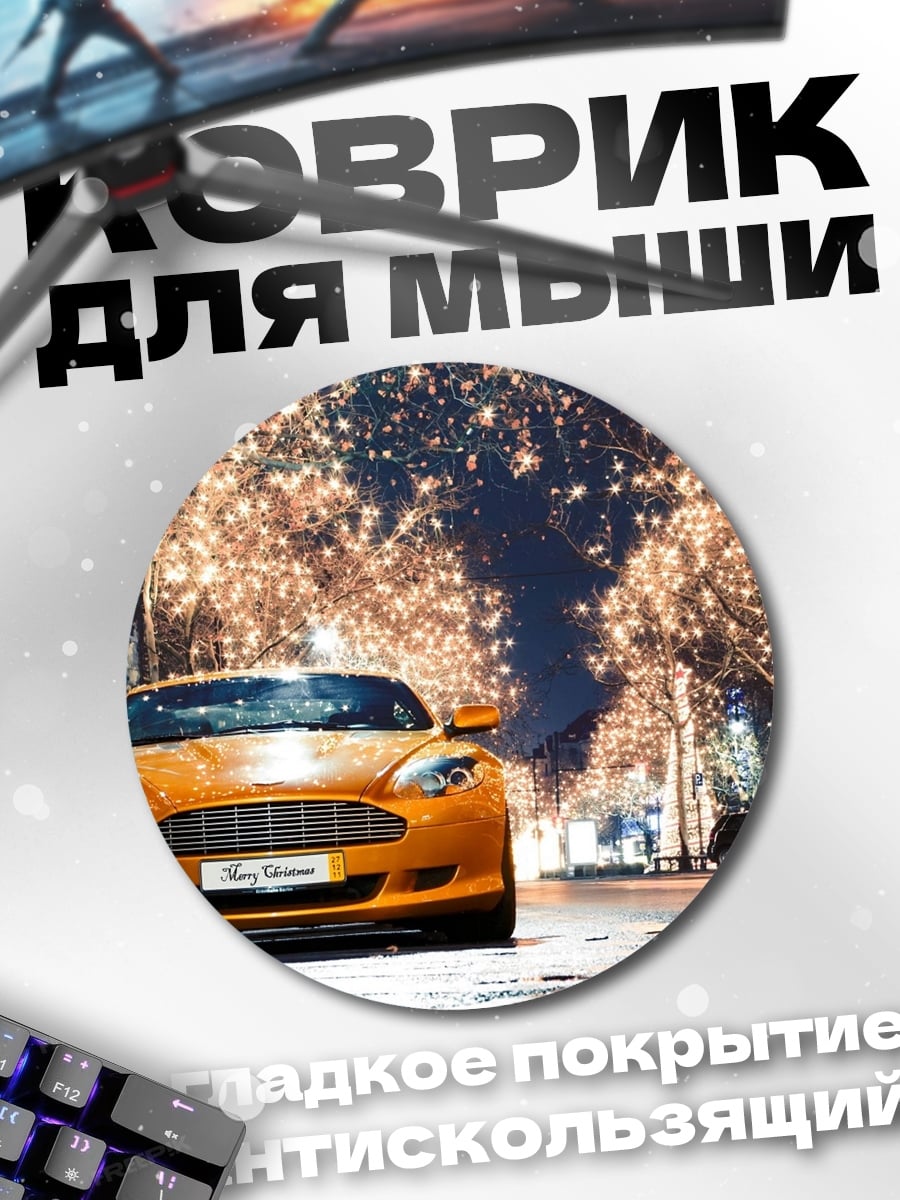 Коврик круглый Оранжевая машина ночь