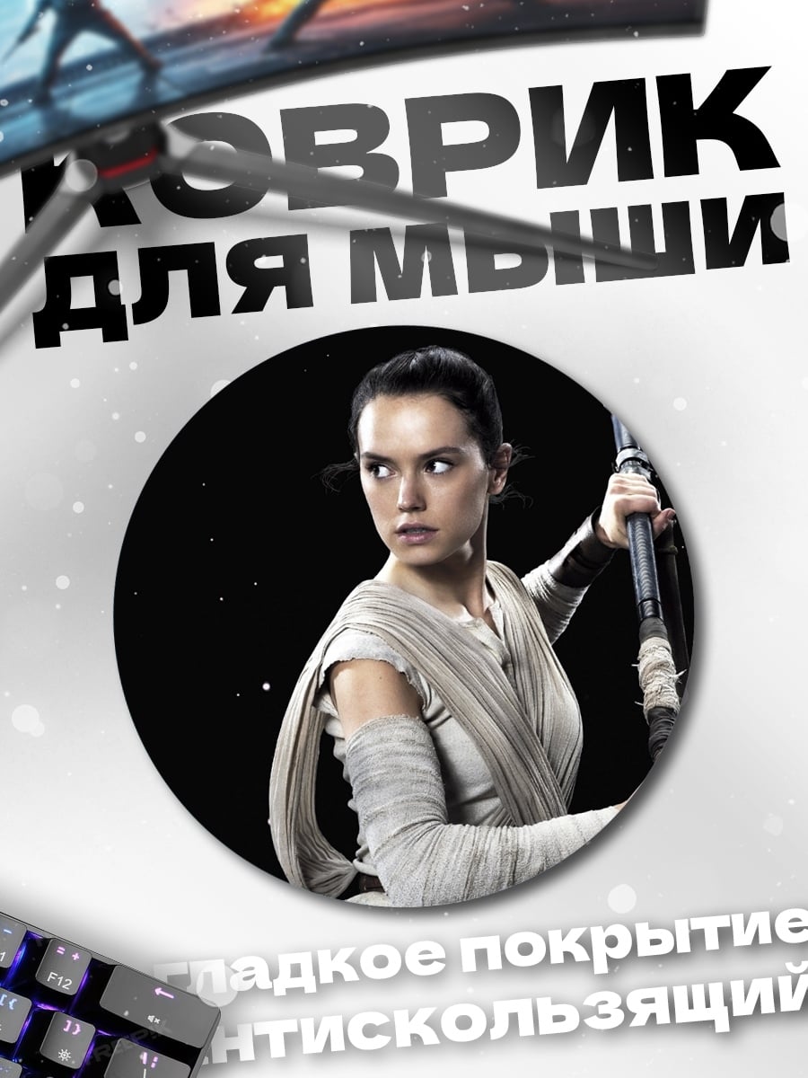 Коврик круглый Рей Звездные Войны
