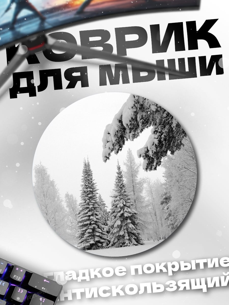 Коврик круглый Зимний лес снег