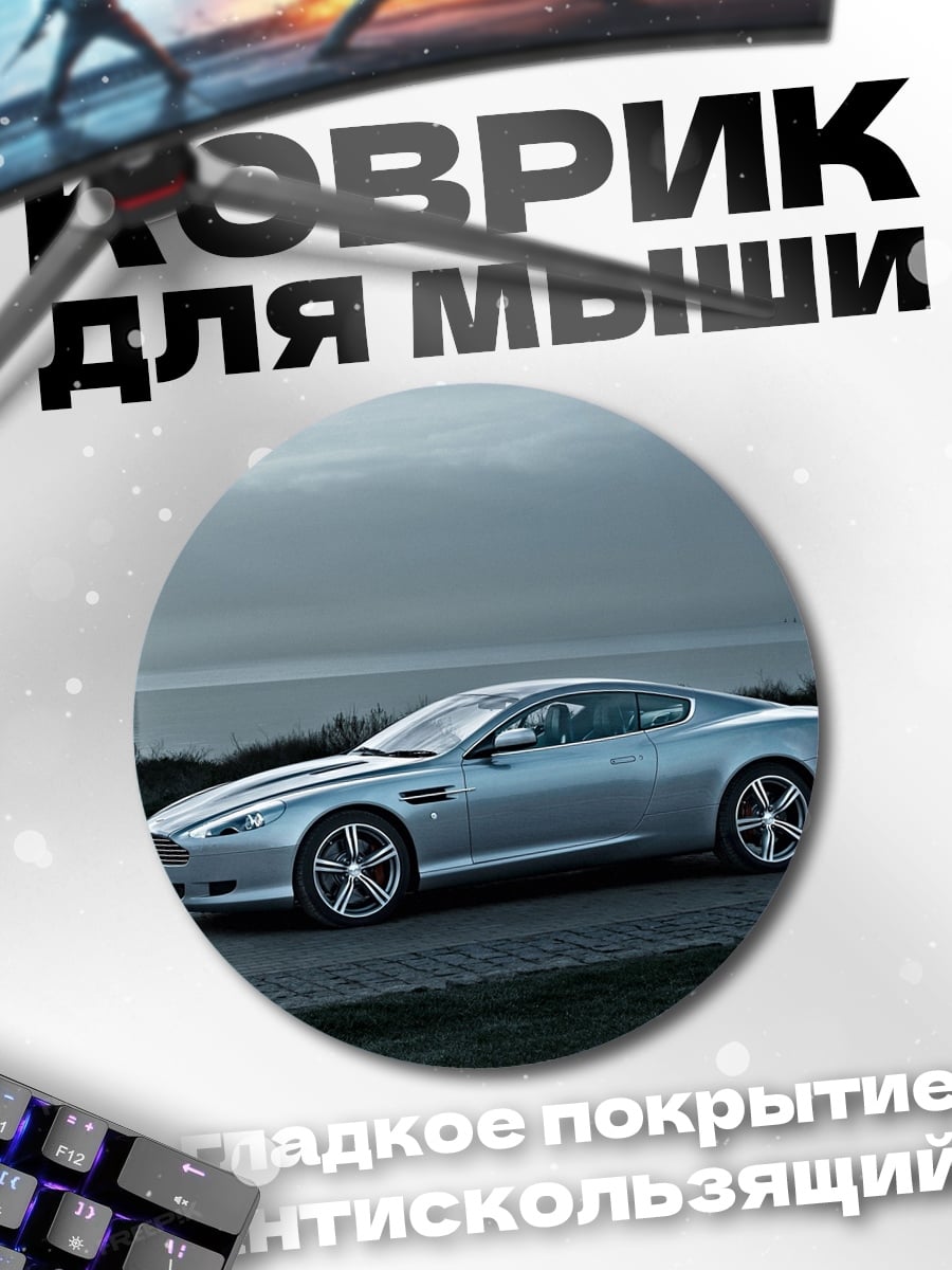 Коврик круглый Серебристый спорткар