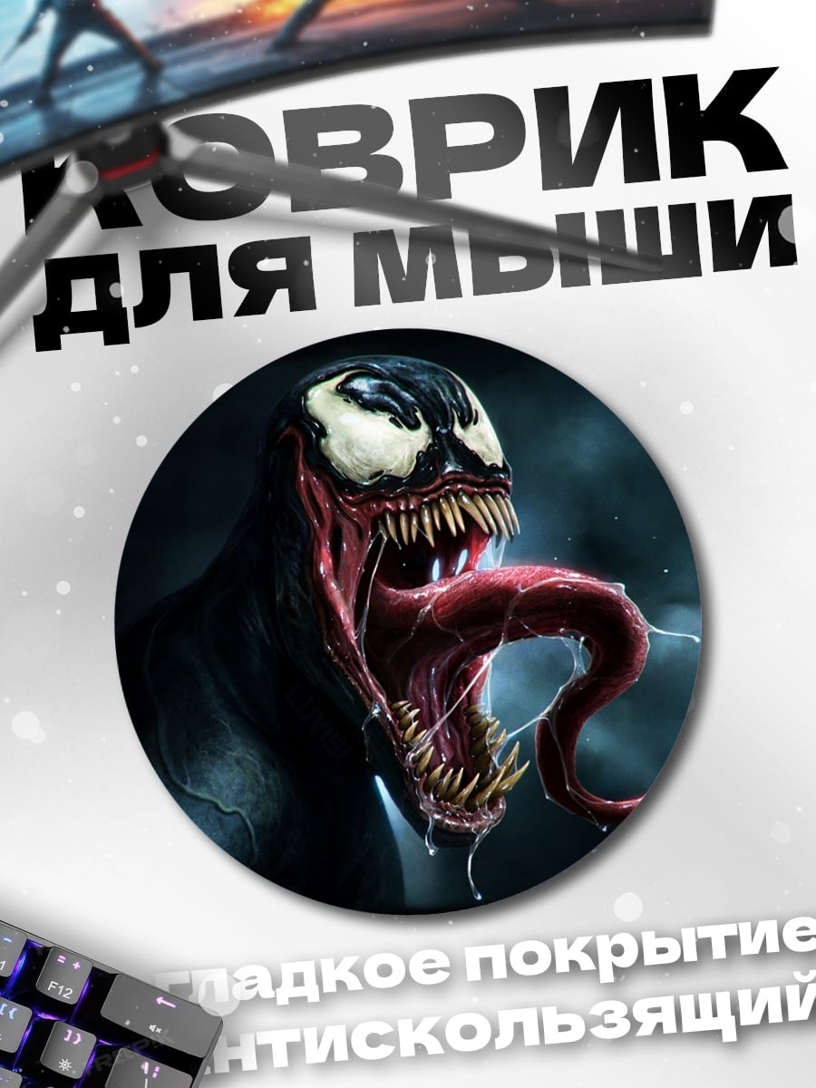 Коврик круглый Веном язык зубы