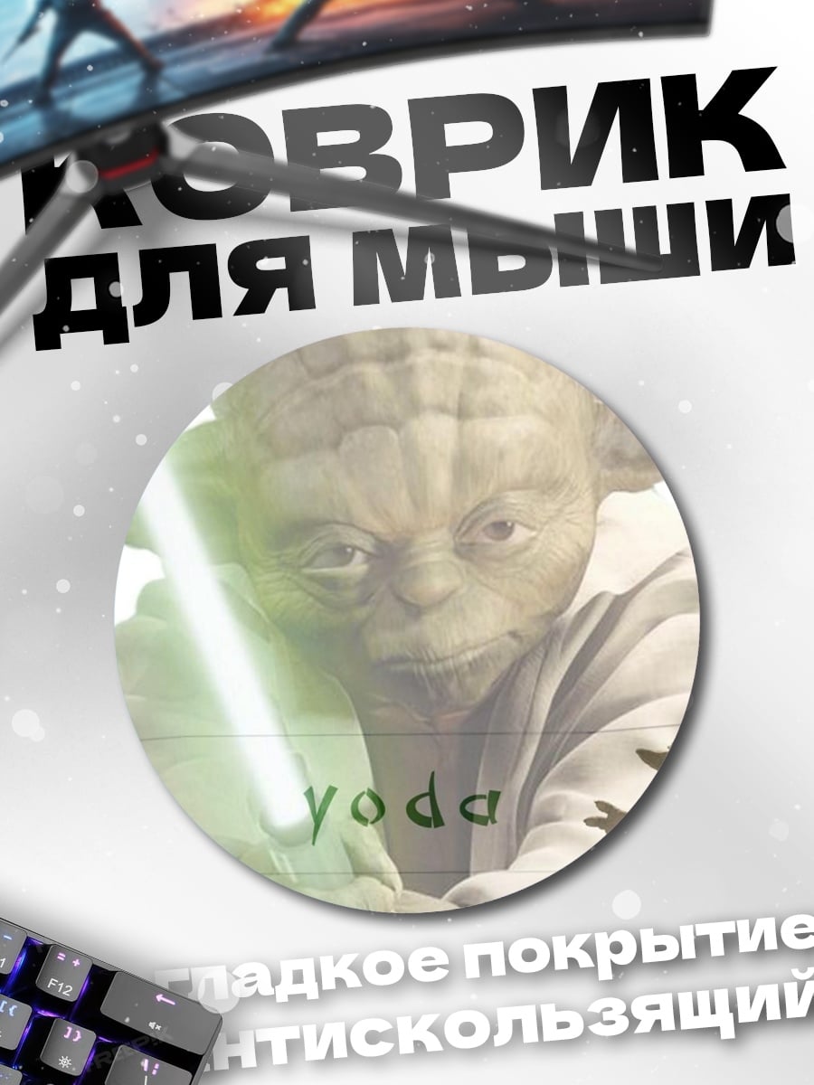 Коврик круглый мастер Йода