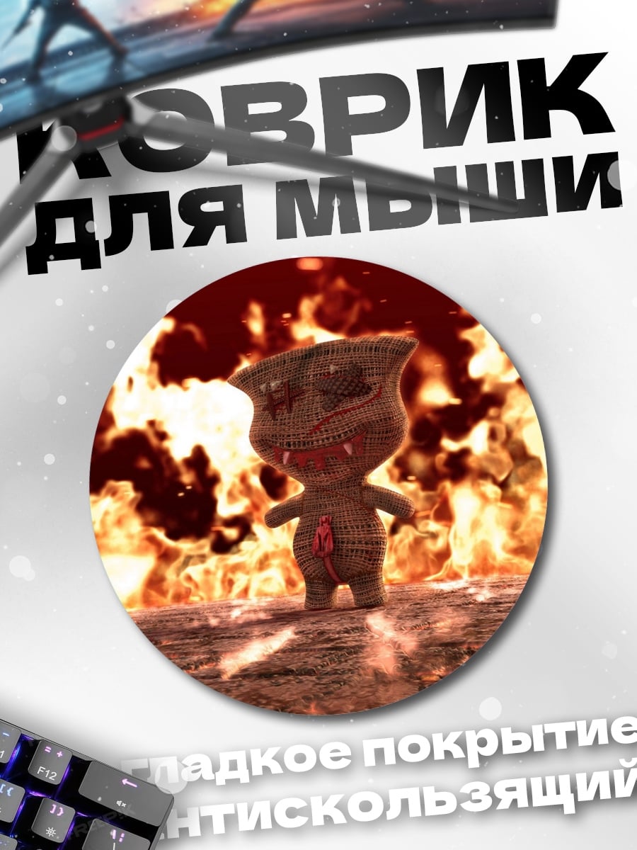 Коврик круглый кукла в огне
