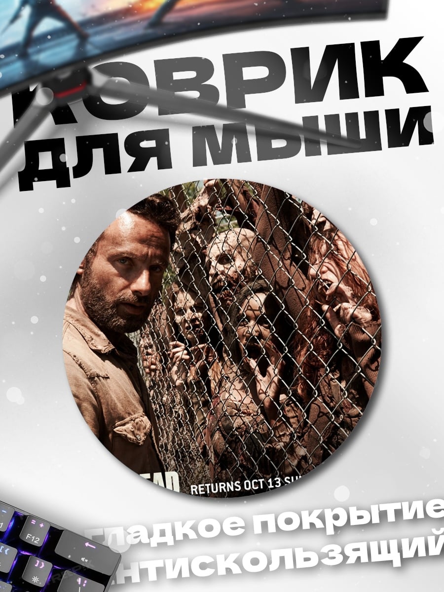 Коврик круглый ходячие мертвецы