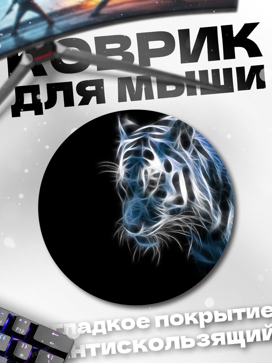 Коврик круглый неоновый тигр