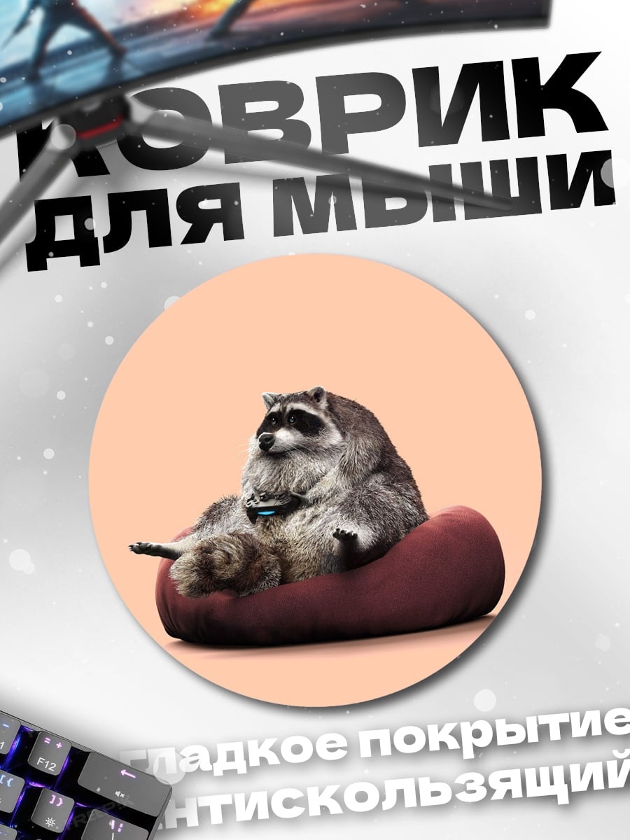 Коврик круглый Енот с джойстиком