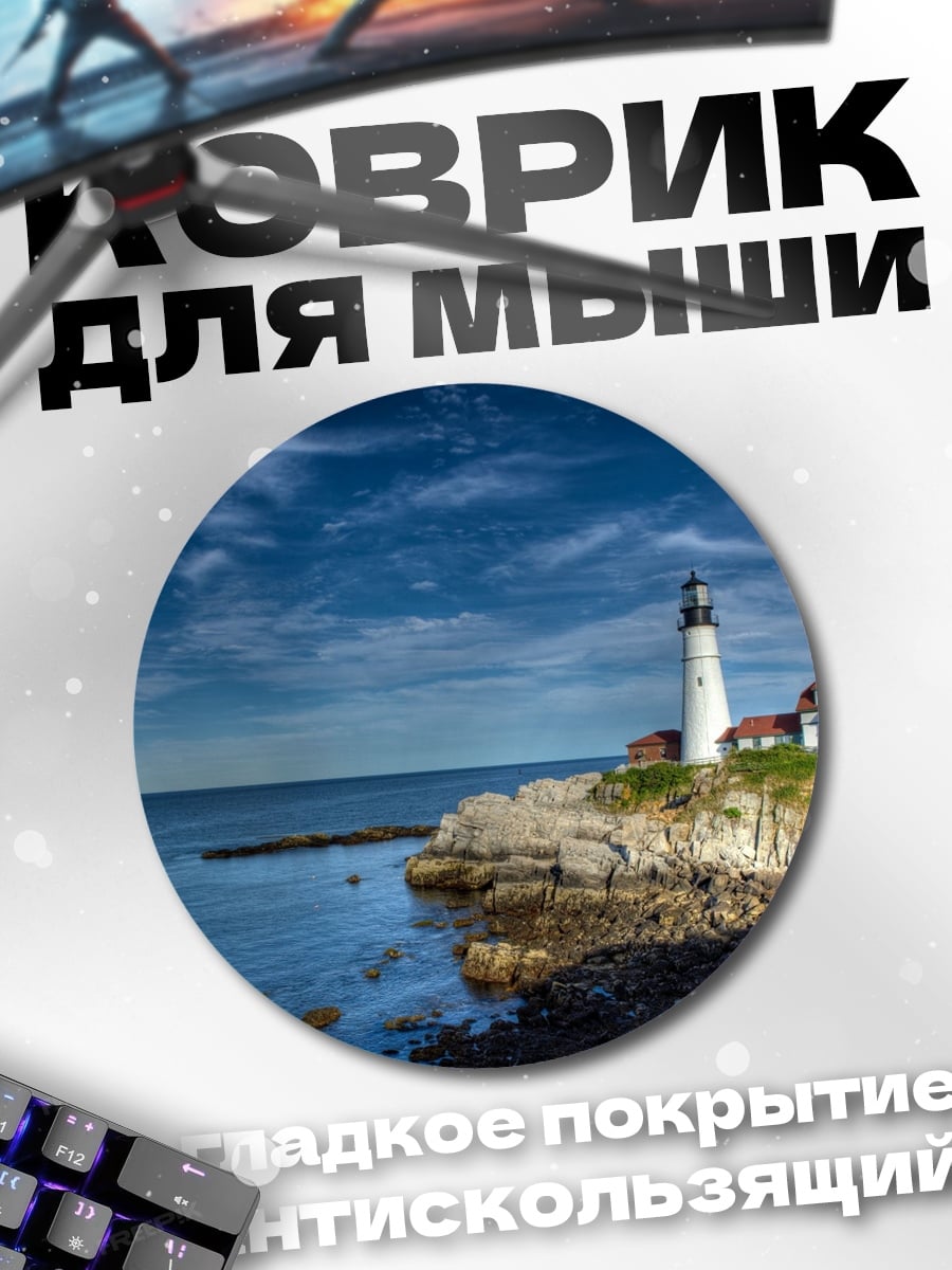 Коврик круглый Маяк на скале