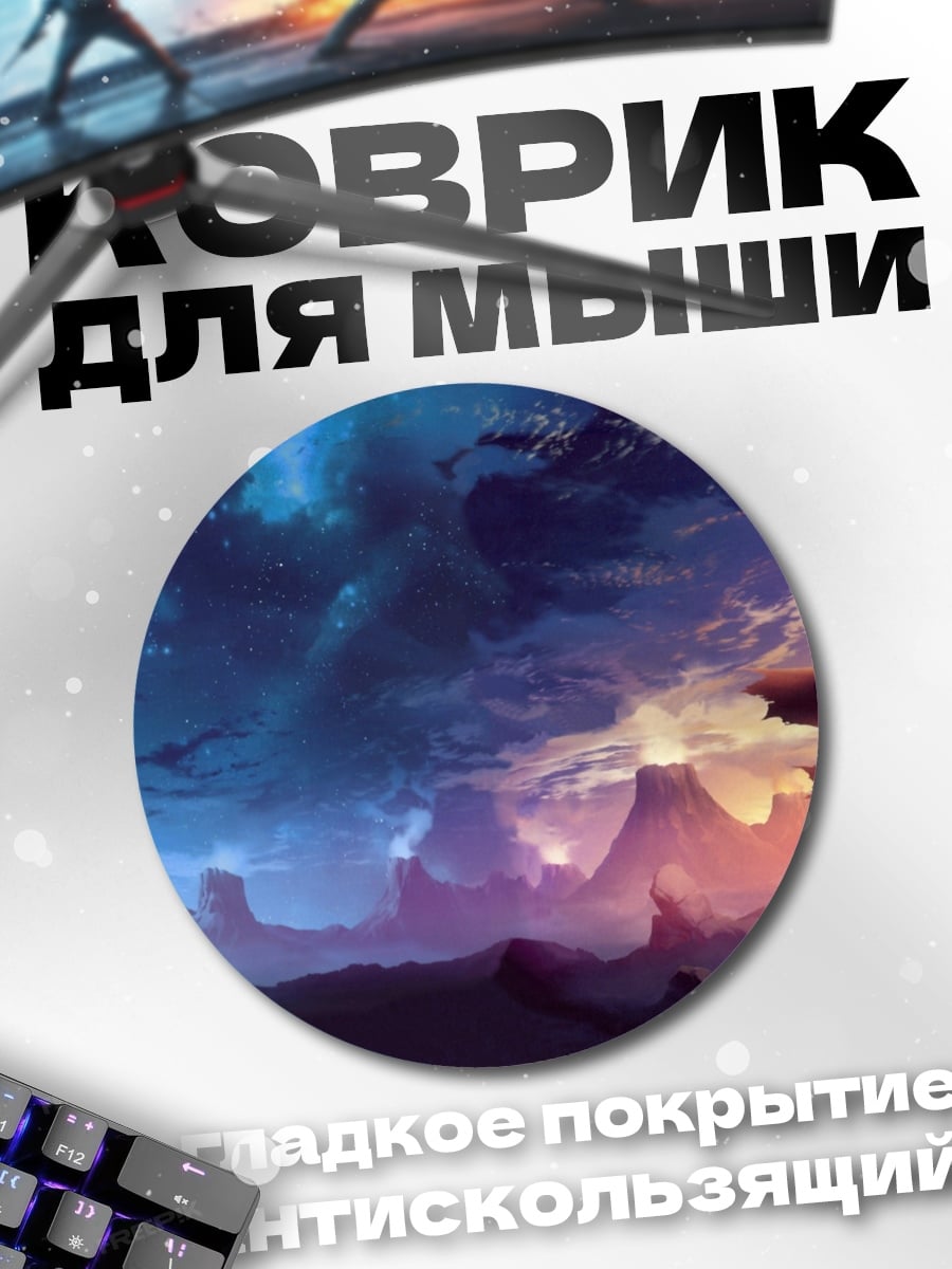 Коврик круглый Фантастический пейзаж