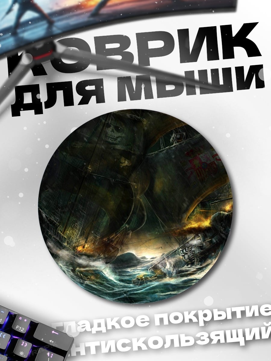 Коврик круглый Корабль в штормовом море