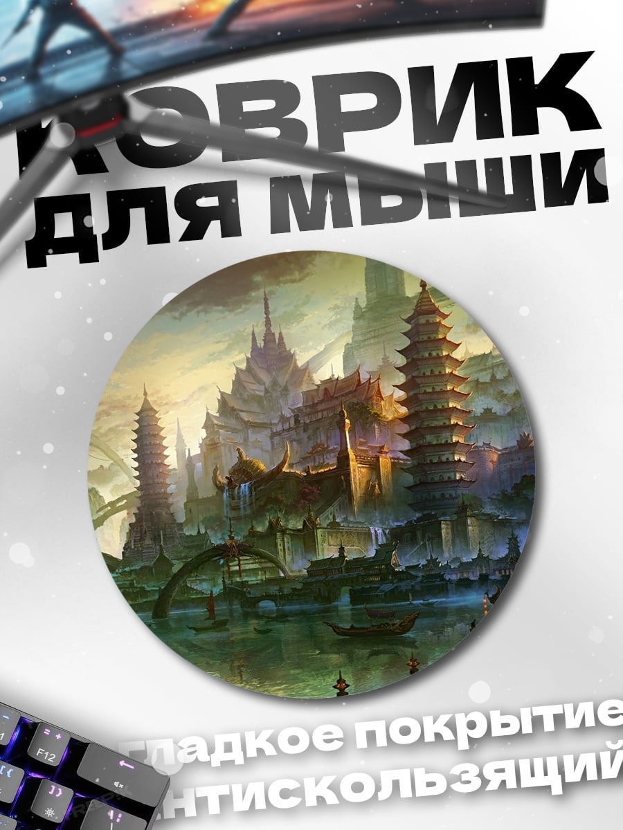 Коврик круглый Древний азиатский город