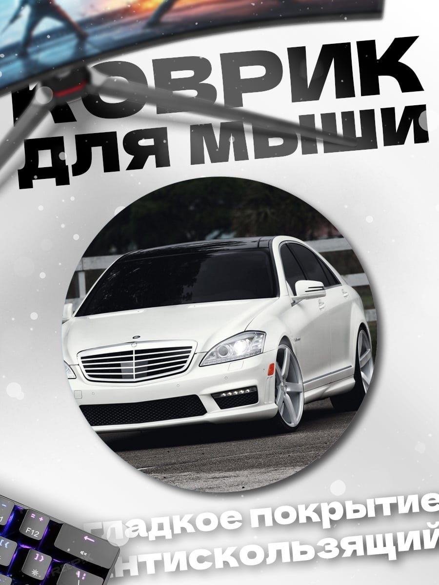 Коврик круглый Белый седан на дороге