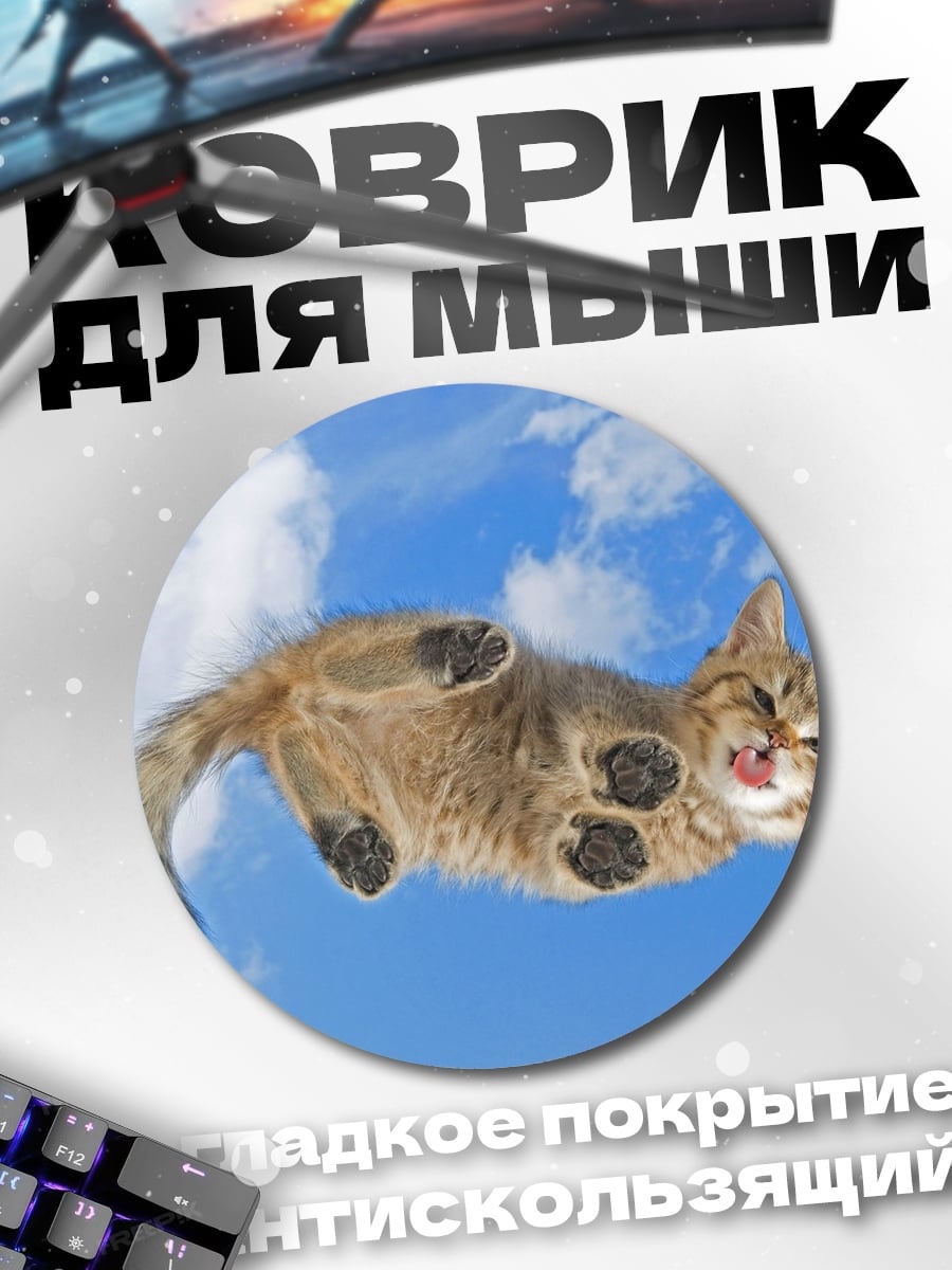Коврик круглый Кот в небе