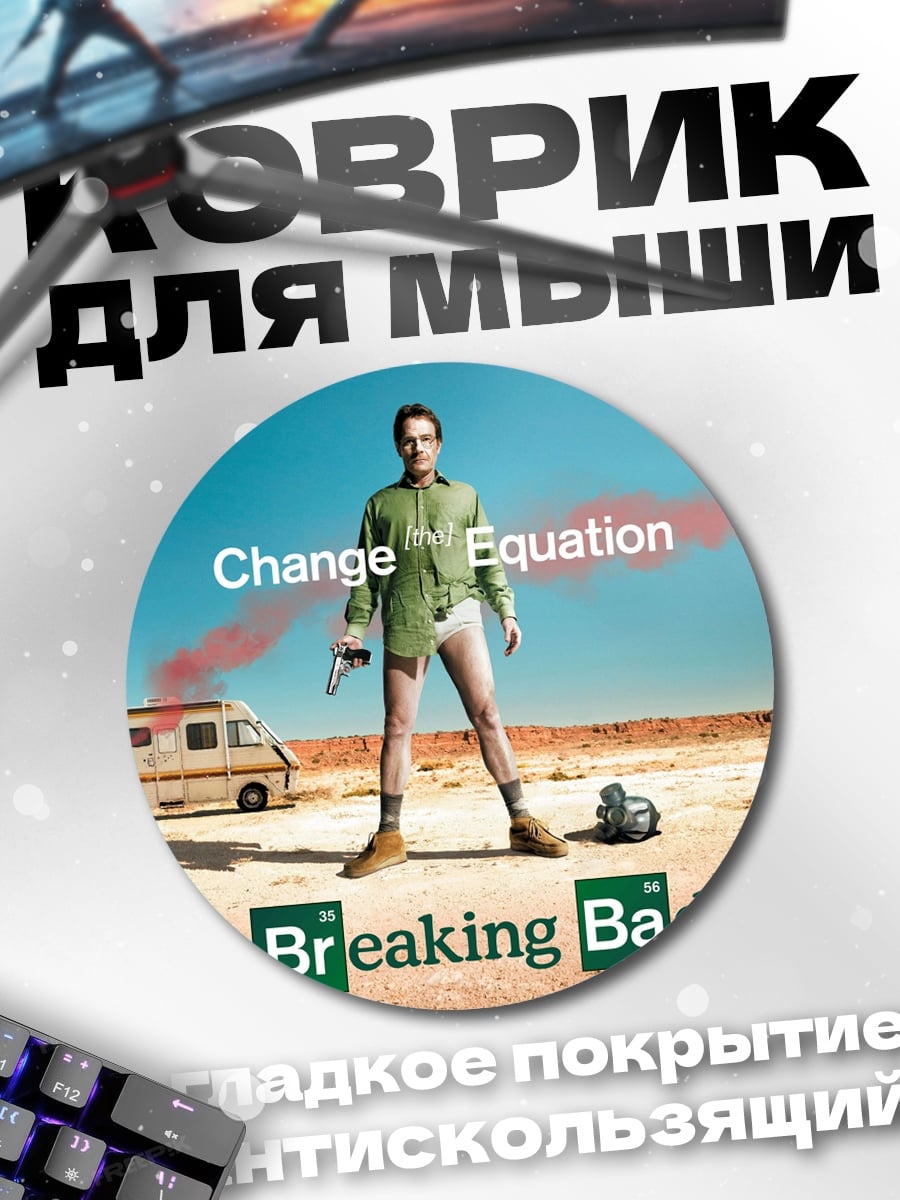 Коврик круглый Во все тяжкие