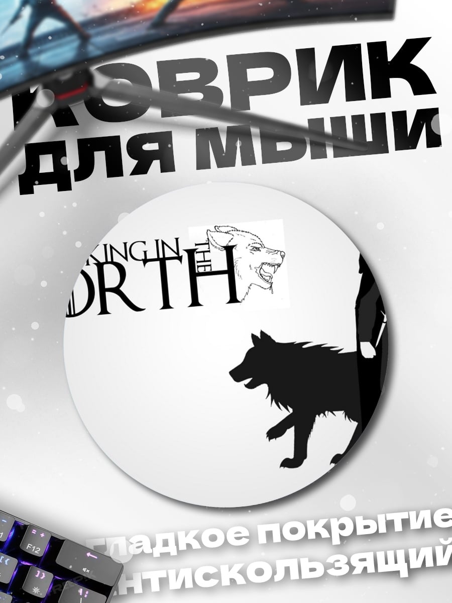 Коврик круглый Король Севера