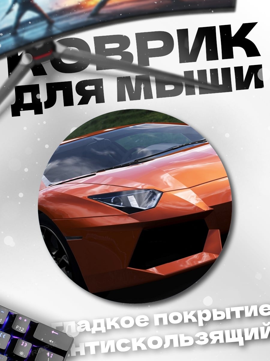 Коврик круглый Оранжевый спорткар