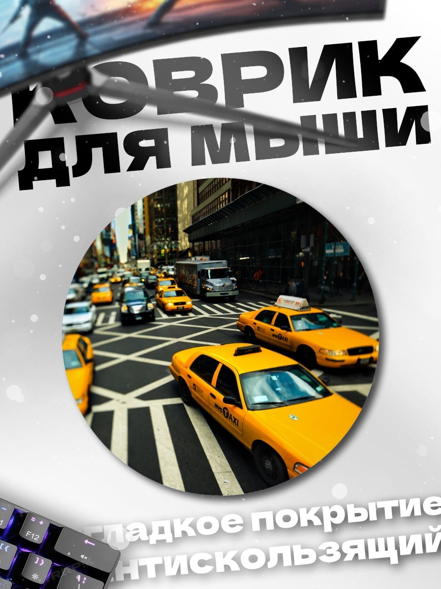 Коврик круглый Нью-Йорк такси