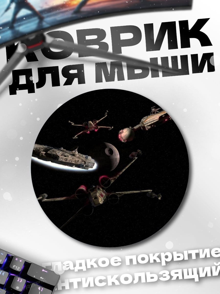 Коврик круглый Звездные войны космос