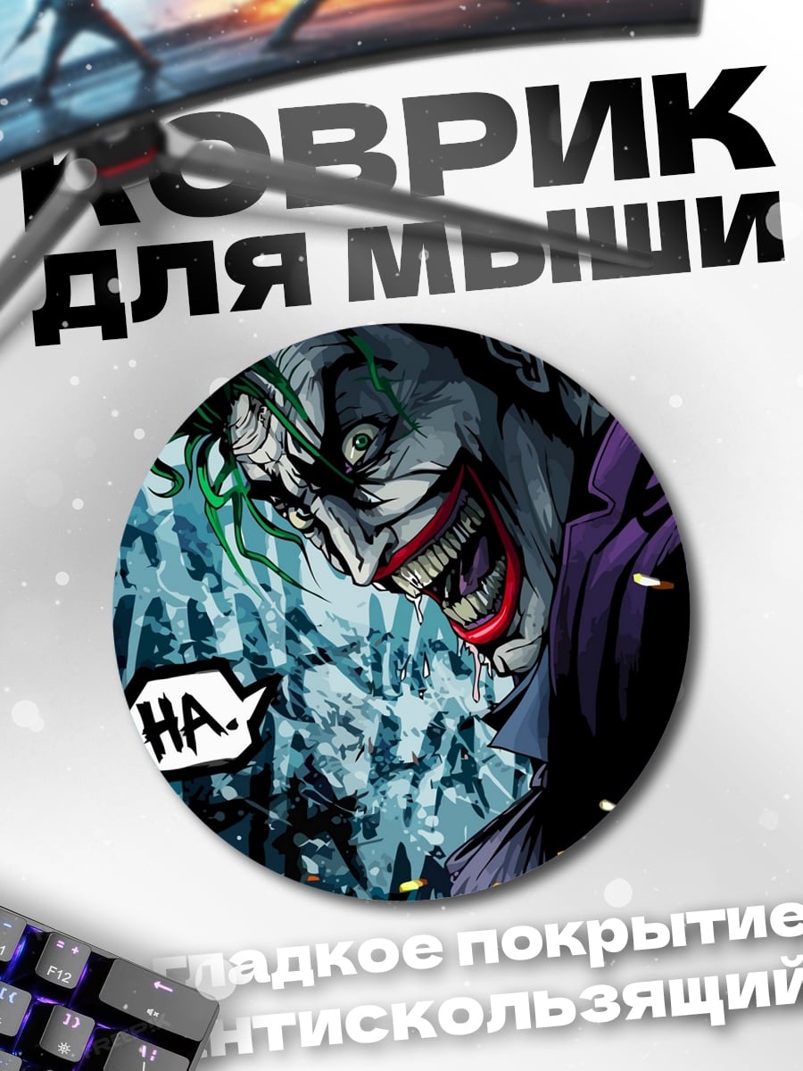 Коврик круглый Джокер безумный смех