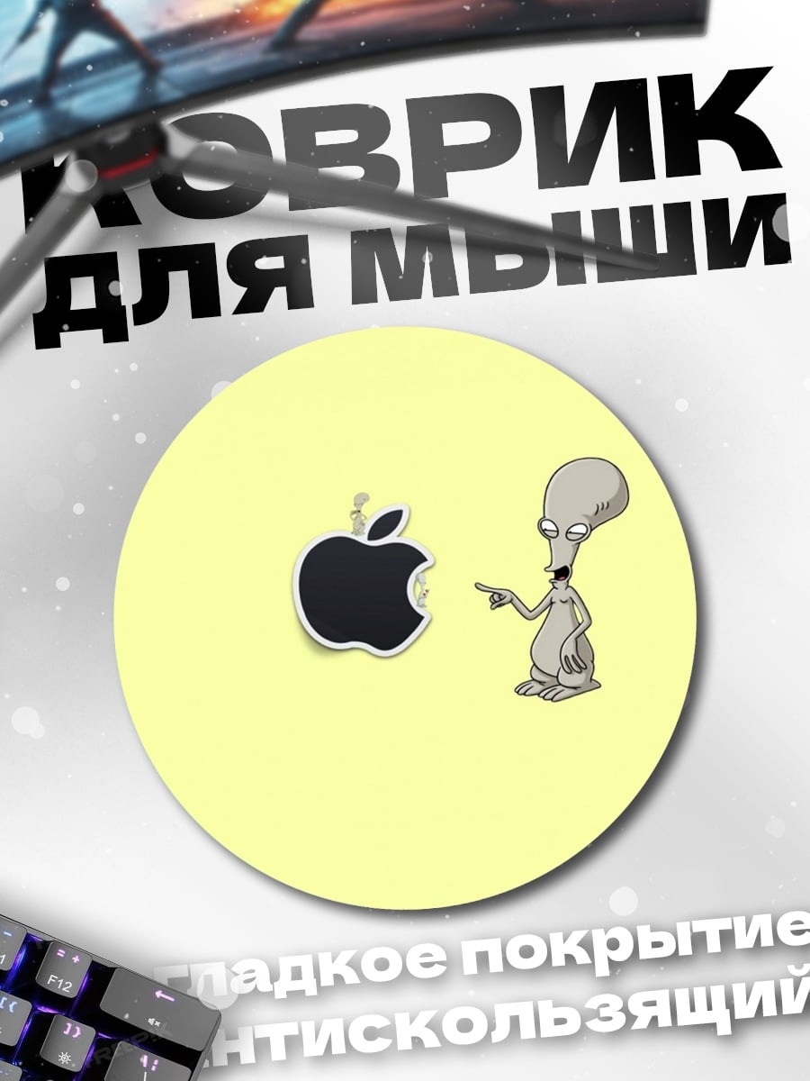 Коврик круглый Роджер Смит Apple