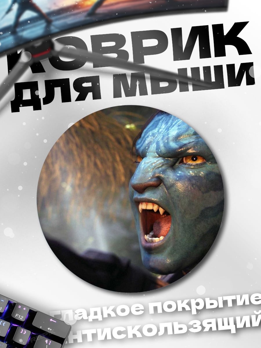 Коврик круглый Воин На'ви Аватар